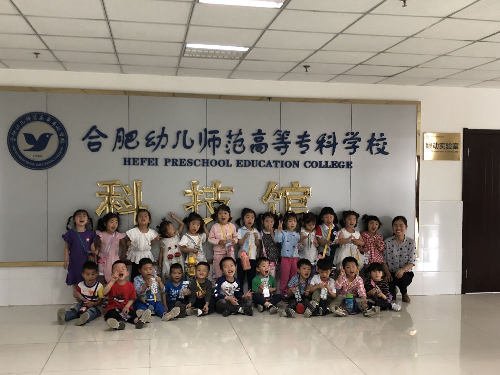 科普惠民之幼兒科學行-合肥幼兒師範高等專科學校公共教學部